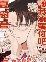 让我溺爱你吧、夏树君