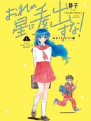 别碰我的星星！