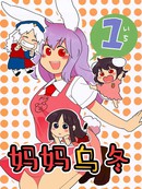 妈妈乌冬1+2