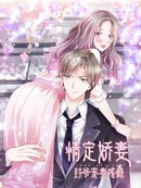 情定娇妻：封爷宠妻成瘾