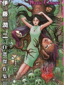 伊藤润二自选杰作集 III Dark Colors
