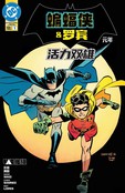 蝙蝠侠与罗宾：元年-活力双雄