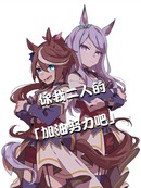 你我二人的「加油努力吧」