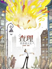 查理的多重人生
