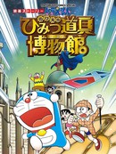 哆啦A梦剧场版 大雄的秘密道具博物馆 官方漫画