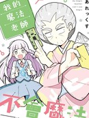 我的魔法老师不会魔法