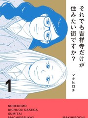 还是只想住在吉祥寺吗？