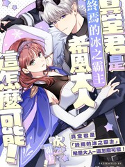 真堂君是“终焉的冰之霸主”希恩大人──这怎么可能！