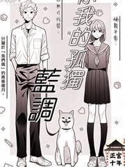 你我的孤独蓝调