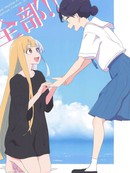 全部！！