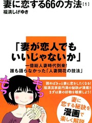爱上妻子的66个方法
