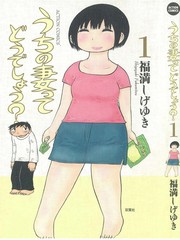 我家老婆怎么样？