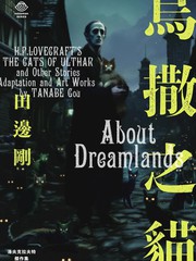 洛夫克拉夫特杰作集 乌撒之猫
