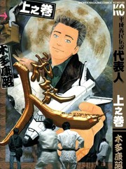 平成义民传说 代表人