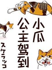 小瓜公主驾到