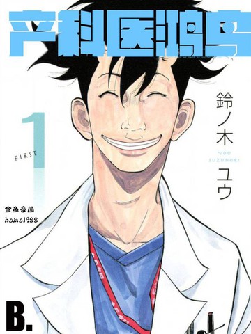 产科医鸿鸟漫画_8连载中_在线漫画_极速漫画