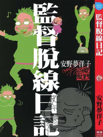 监督脱线日记漫画 1已完结 監督脫線日記监督不行届在线漫画 动漫屋