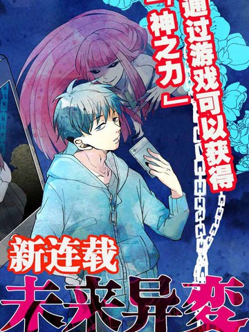未来异变漫画 11连载中 未来異変在线漫画 动漫屋