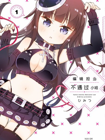 编辑担当不通过小姐漫画 8连载中 在线漫画 极速漫画