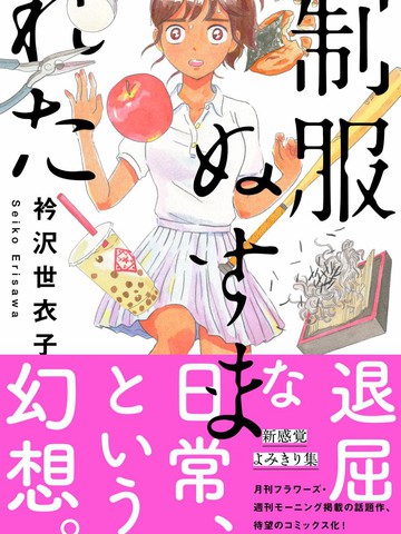 衿泽世衣子的漫画 作者衿泽世衣子漫画大全 土豪漫画