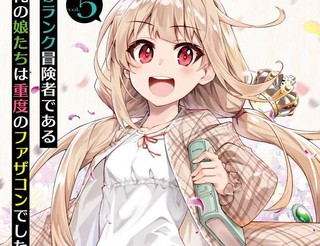 我的女儿们身为S级冒险者却是重度父控漫画43