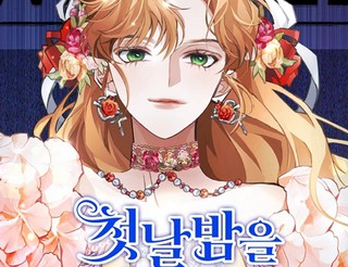 寻找度过初夜的恶女漫画19