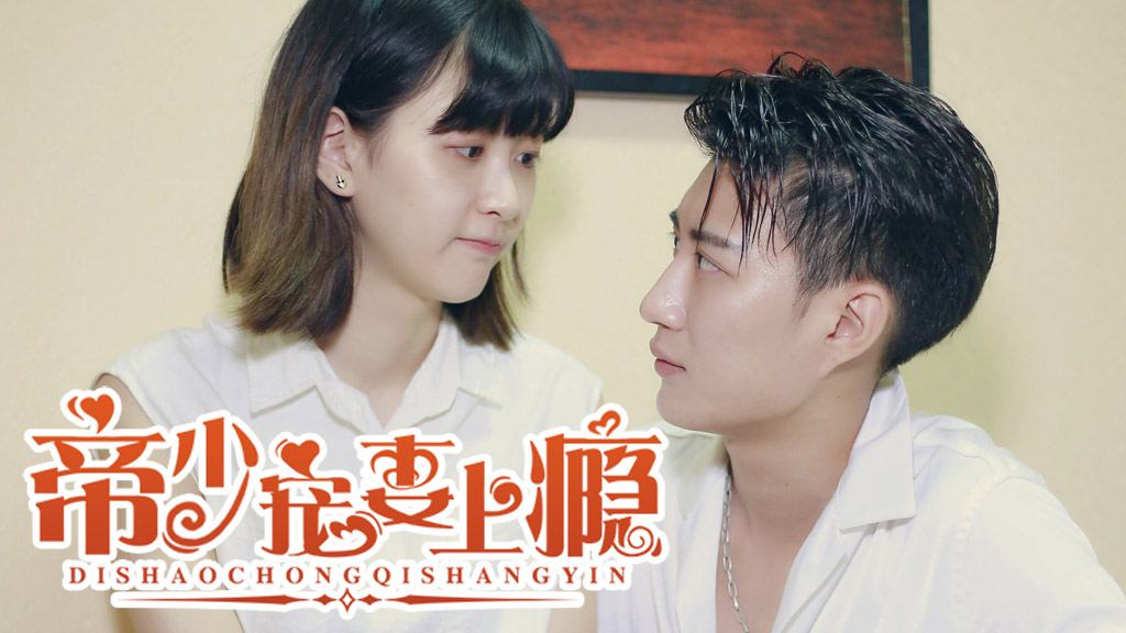 帝少宠妻上瘾漫画_50已完结_在线漫画_动漫屋